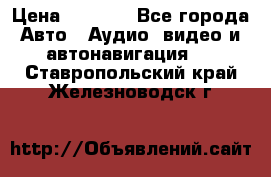 Comstorm smart touch 5 › Цена ­ 7 000 - Все города Авто » Аудио, видео и автонавигация   . Ставропольский край,Железноводск г.